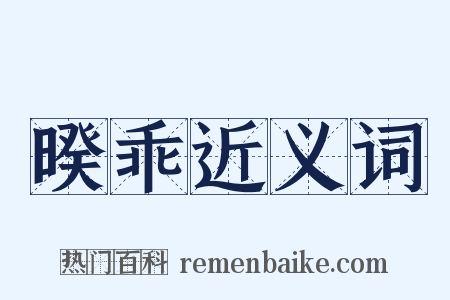 暌乖近义词是什么意思的图片